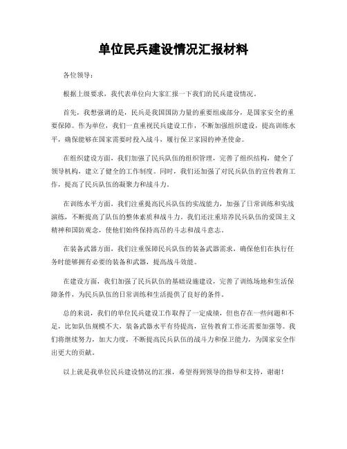 单位民兵建设情况汇报材料