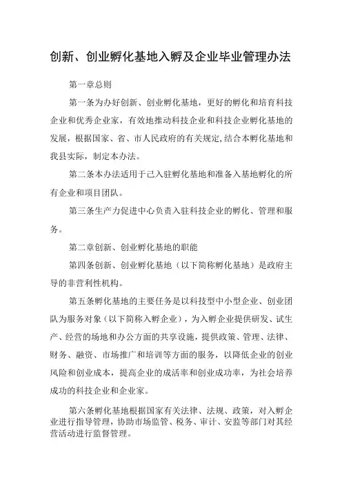 创新创业孵化基地入孵及企业毕业管理办法