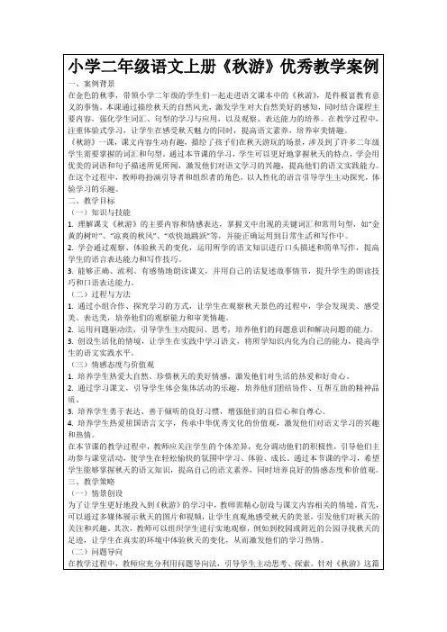 小学二年级语文上册《秋游》优秀教学案例