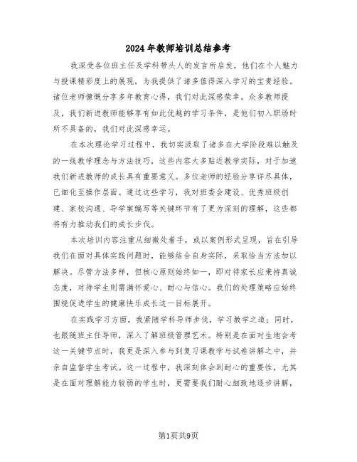 2024年教师培训总结参考（六篇）