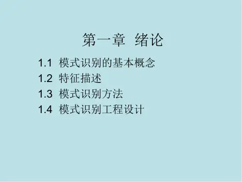 模式识别第1章课件