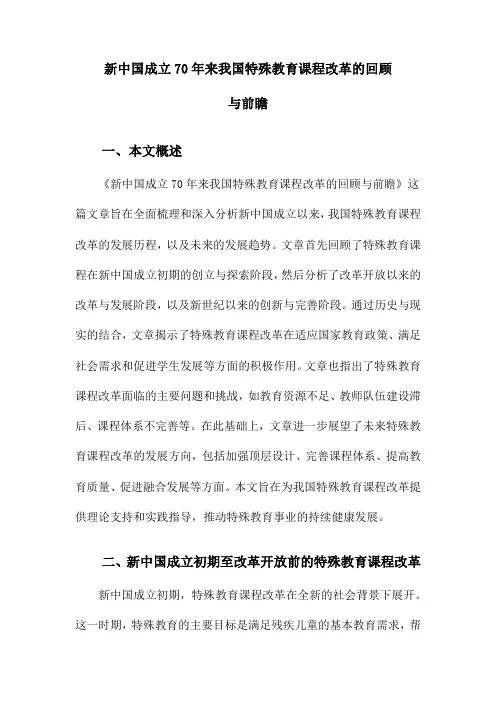 新中国成立70年来我国特殊教育课程改革的回顾与前瞻