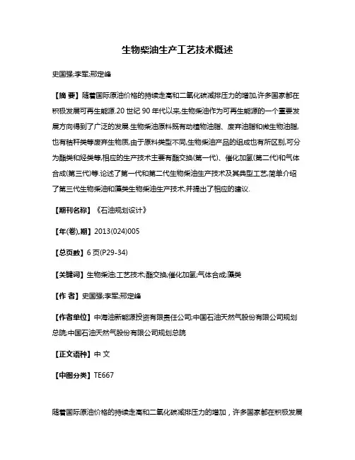 生物柴油生产工艺技术概述