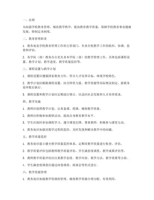学校教务教学管理制度