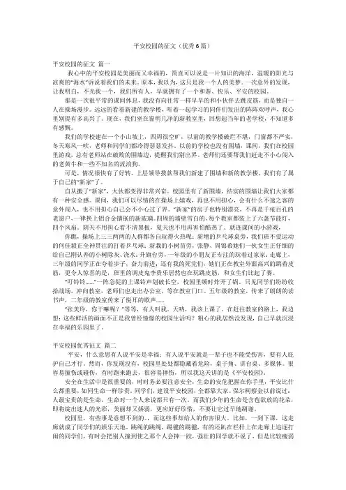 平安校园的征文(优秀6篇)