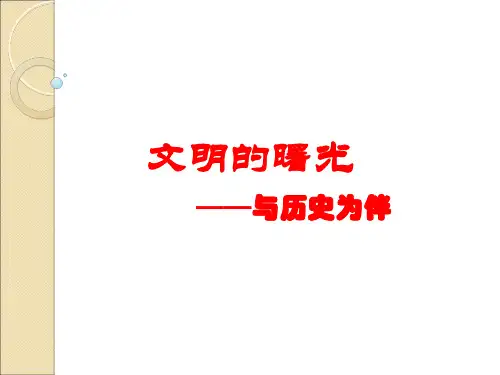 五年级上册品德与社会课件-1.1文明的曙光3｜北师大版