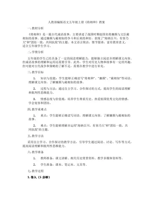 人教部编版语文五年级上册《将相和》教案