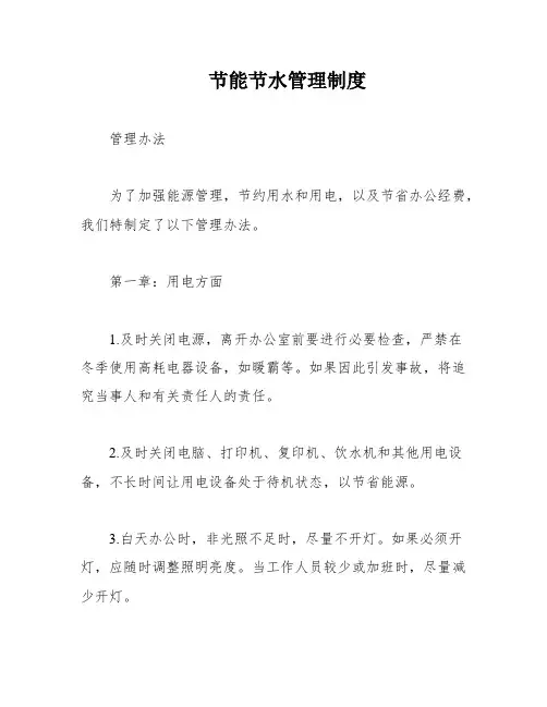 节能节水管理制度
