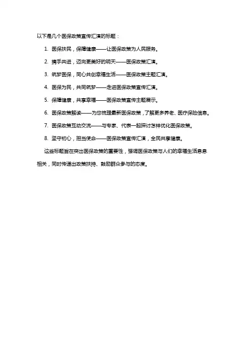 医保政策宣传汇演标题