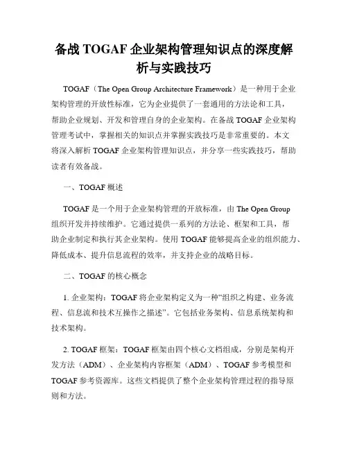 备战TOGAF企业架构管理知识点的深度解析与实践技巧