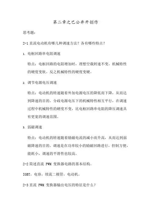 运动控制系统思考题参考答案