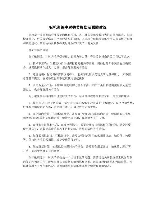 标枪训练中肘关节损伤及预防建议
