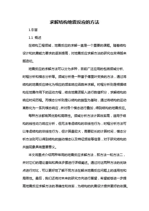 求解结构地震反应的方法