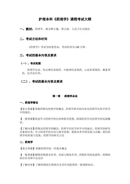 护理本科《药理学》课程考试大纲
