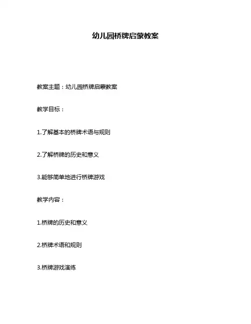 幼儿园桥牌启蒙教案