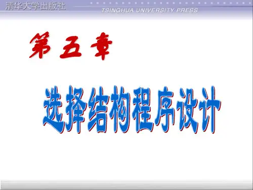 第5章选择(无闰年)谭浩强 著 C程序设计PPT课件