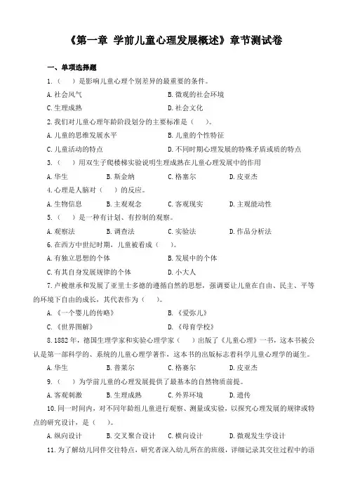 《第1章 学前儿童心理发展概述》章节测试卷