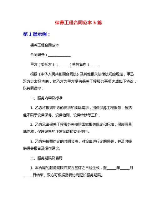 保养工程合同范本5篇