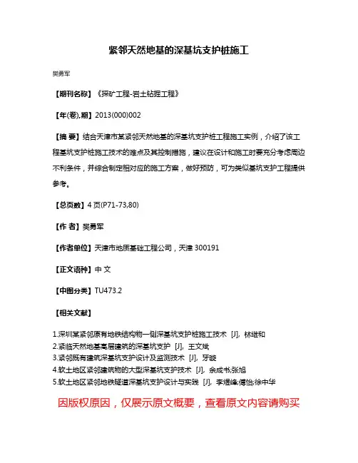 紧邻天然地基的深基坑支护桩施工