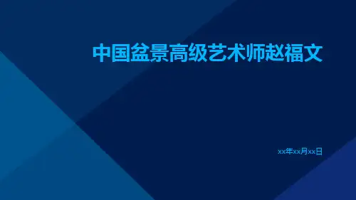 中国盆景高级艺术师赵福文
