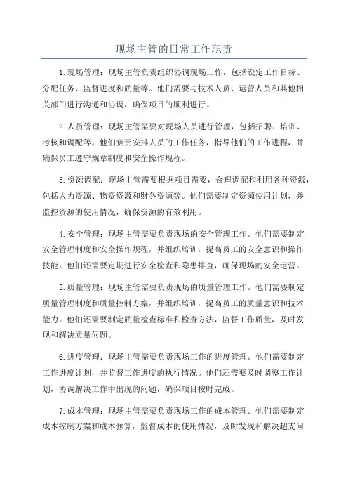 现场主管的日常工作职责