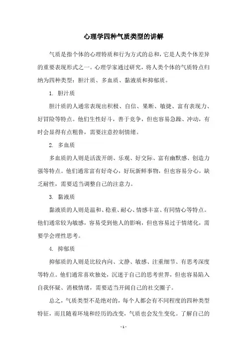 心理学四种气质类型的讲解