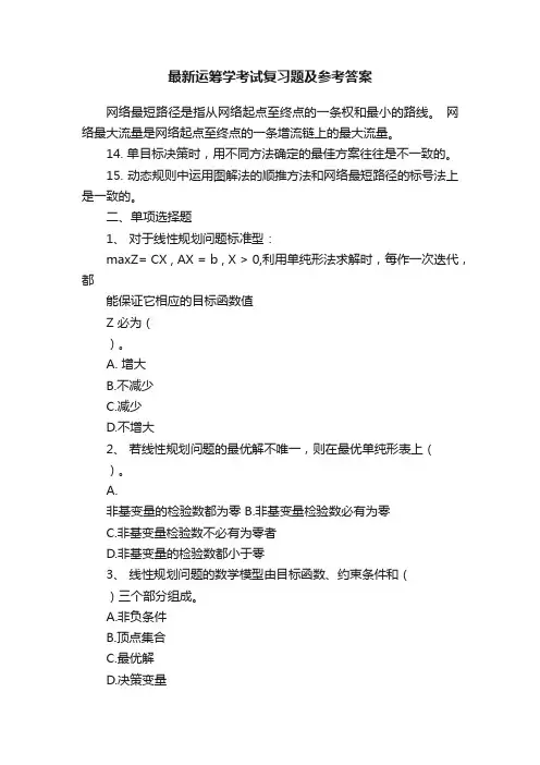 最新运筹学考试复习题及参考答案