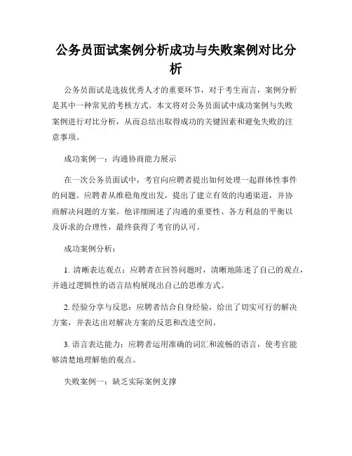 公务员面试案例分析成功与失败案例对比分析
