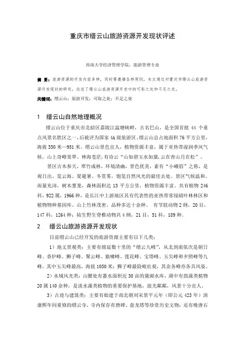 重庆市缙云山旅游资源开发评述