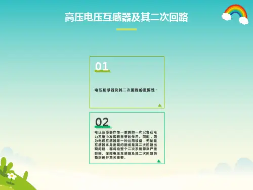 电压互感器及二次回路
