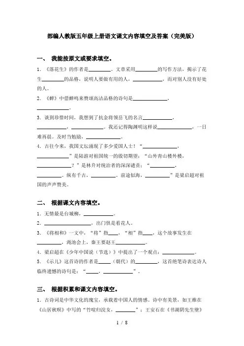部编人教版五年级上册语文课文内容填空及答案(完美版)