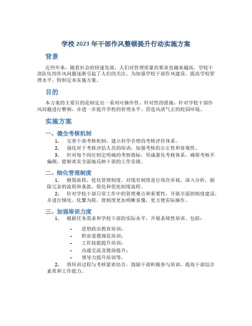 学校2023年干部作风整顿提升行动实施方案