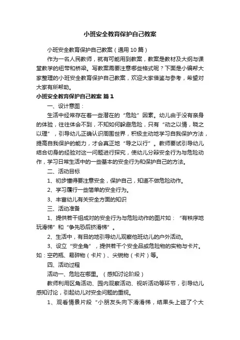 小班安全教育保护自己教案（通用10篇）