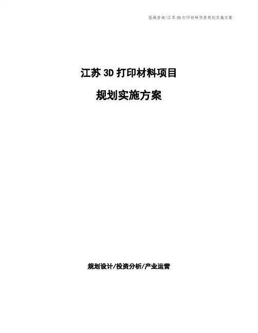 江苏3D打印材料项目规划实施方案