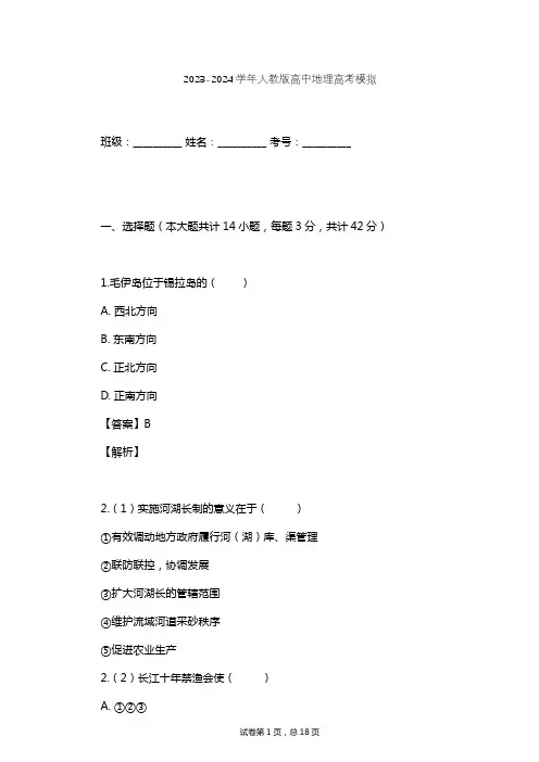 2023-2024学年高中地理人教版高考模拟习题及解析