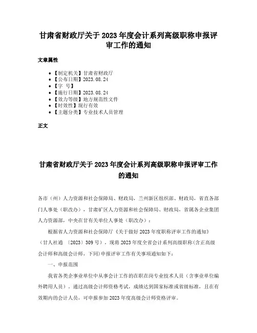 甘肃省财政厅关于2023年度会计系列高级职称申报评审工作的通知