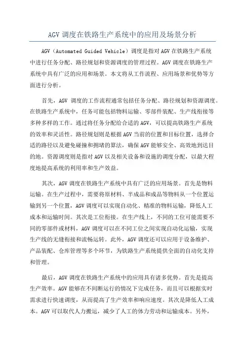AGV调度在铁路生产系统中的应用及场景分析