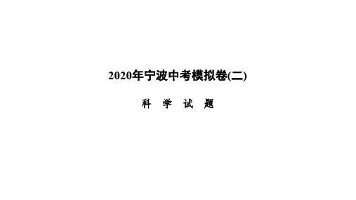 2020年浙江宁波中考科学模拟卷(二)(共46张PPT)