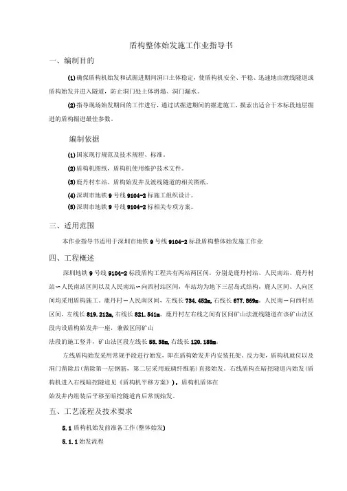 盾构整体始发施工作业指导书讲解