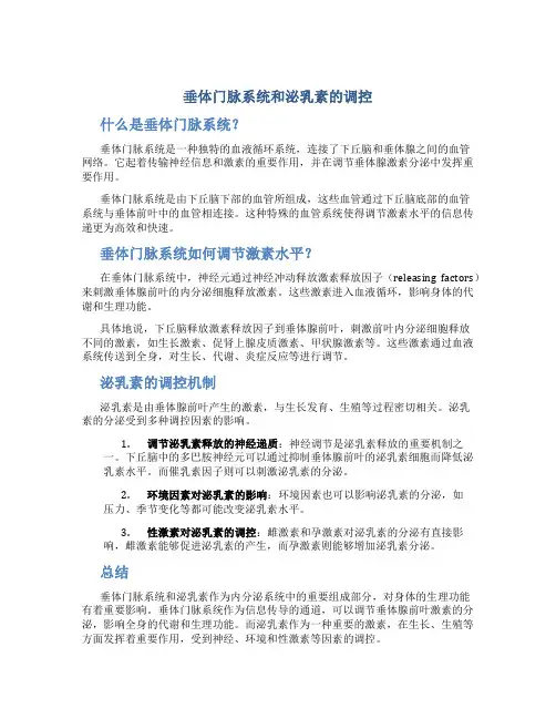 垂体门脉系统和泌乳素的调控
