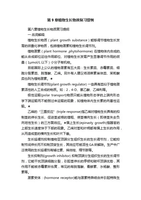 第9章植物生长物质复习提纲