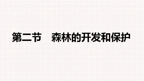 人教版地理必修三第二章第二节--森林的开发和保护(共41张PPT)
