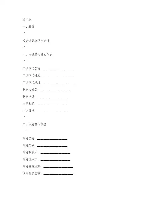 设计课题立项申请书模板(3篇)
