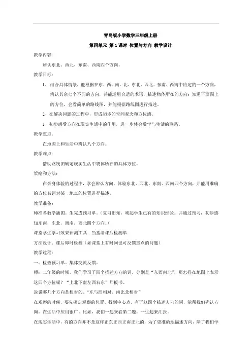 青岛版三年级上册数学[教学设计]位置与方向