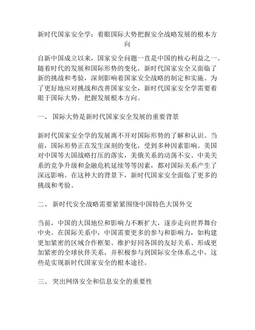 新时代国家安全学：着眼国际大势把握安全战略发展的根本方向