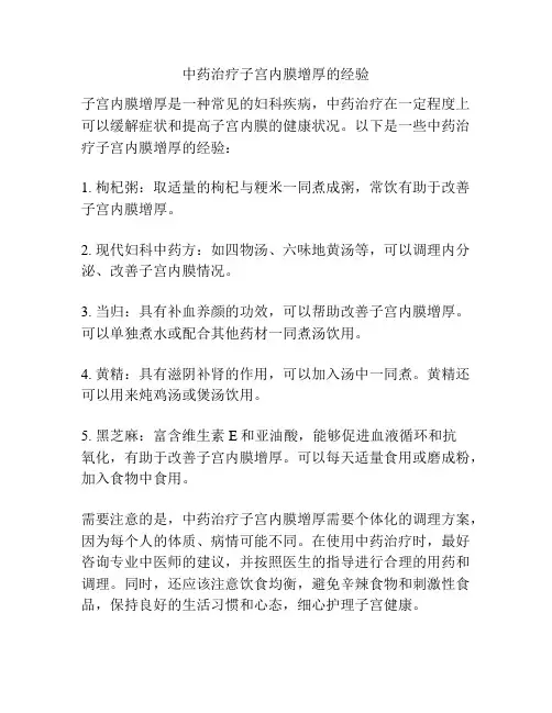 中药治疗子宫内膜增厚的经验