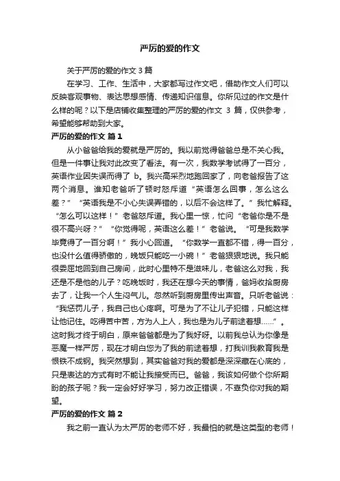 严厉的爱的作文