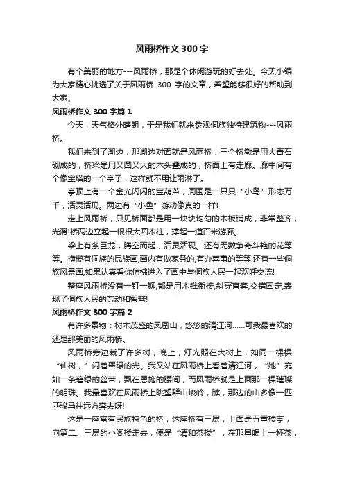 风雨桥作文300字