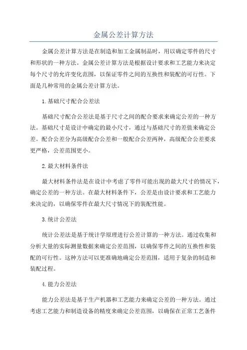 金属公差计算方法