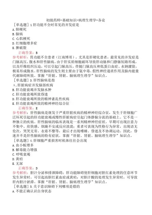 初级药师-基础知识-病理生理学-各论
